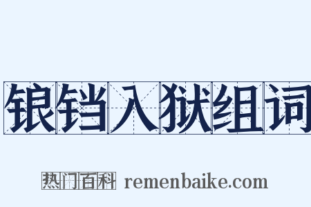 锒铛入狱组词是什么意思的图片